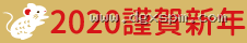 2020 謹賀新年